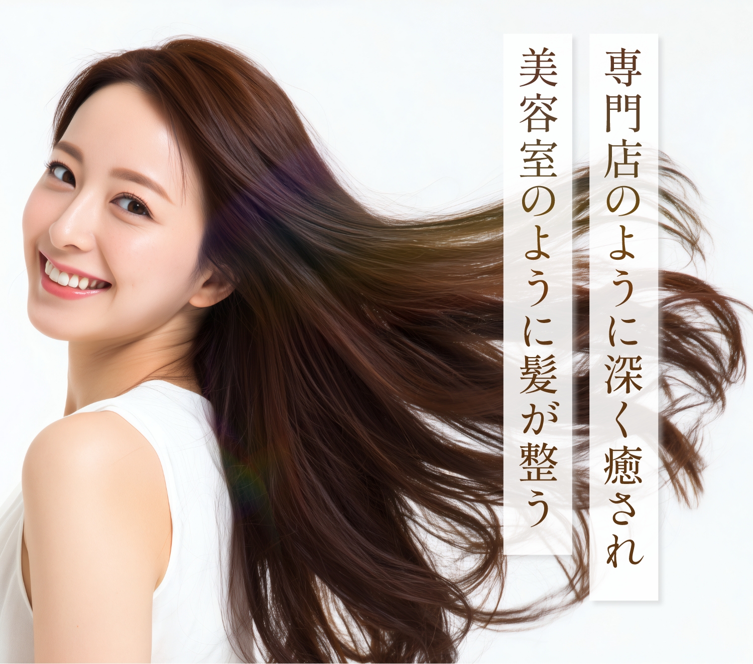 専門店のように深く癒され 美容室のように髪が整う