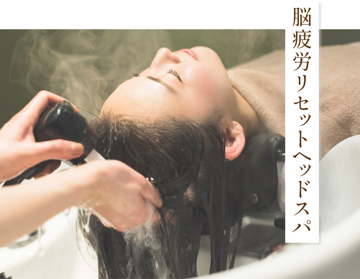 脳疲労リセットヘッドスパ