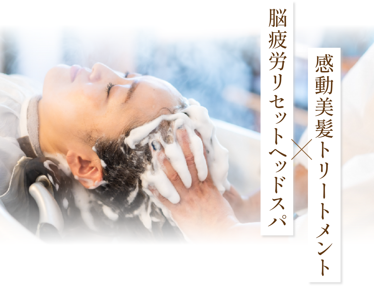 感動美髪トリートメントx脳疲労リセットヘッドスパ
