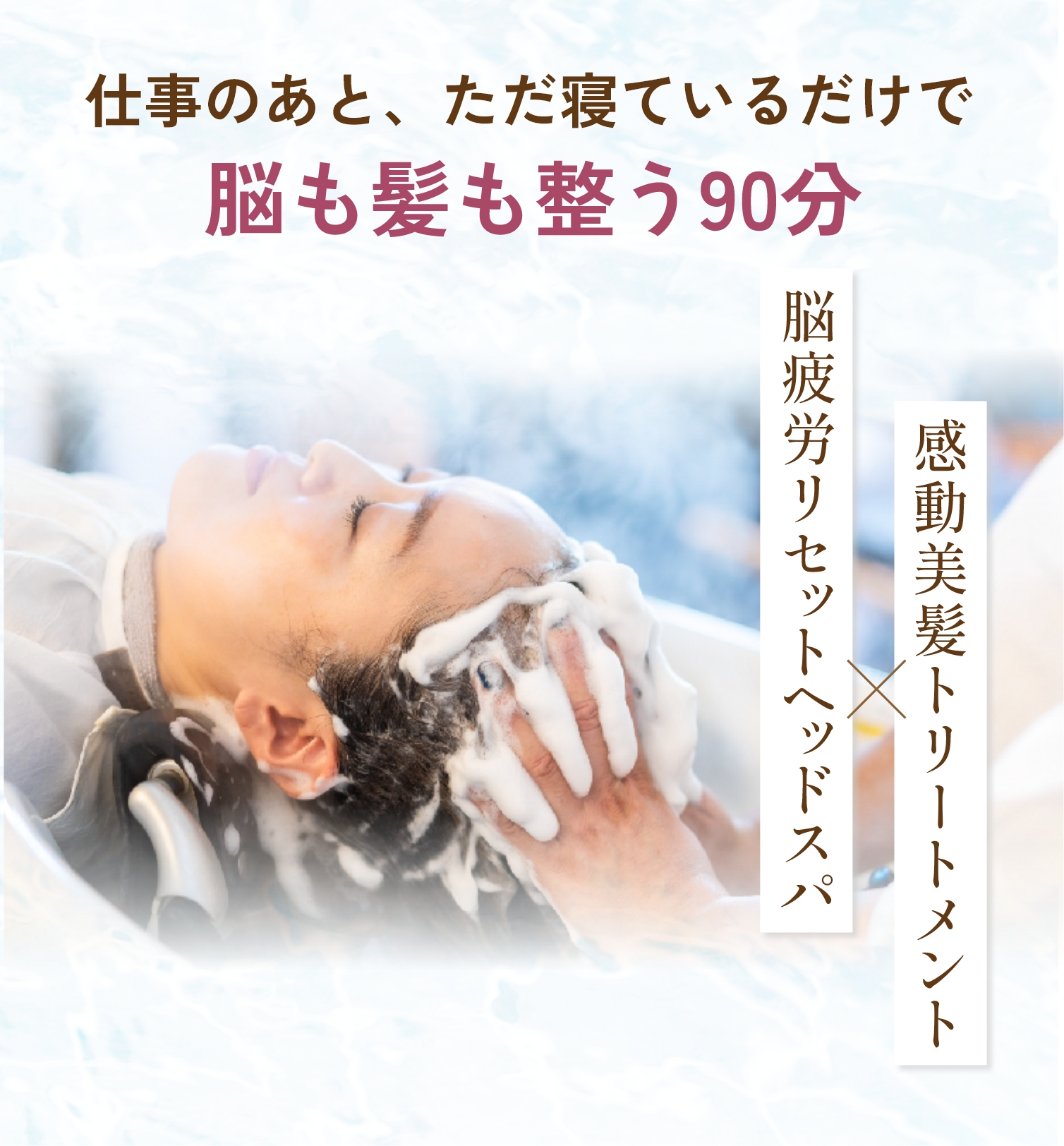 仕事のあと、ただ寝ているだけで脳も髪も整う90分